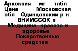 Аркоксия 60 мг 28 табл › Цена ­ 700 - Московская обл., Одинцовский р-н, ВНИИССОК п. Медицина, красота и здоровье » Лекарственные средства   